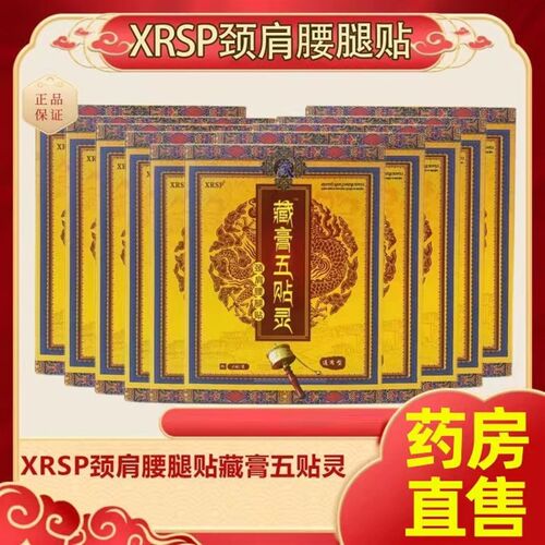 官方正品XRSP藏膏五贴灵颈肩腰腿贴颈椎冷敷贴藏膏五灵十八贴藏贴