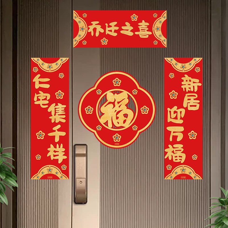 中驰美高端乔迁小对联福满新家磁力门贴套装新家入口门饰