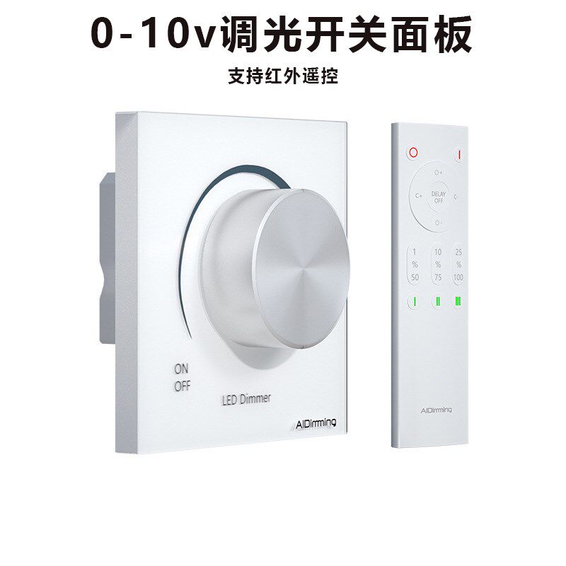 LED可控硅0-10V调光开关86型墙壁面板灯具亮度调节红外控遥控制器