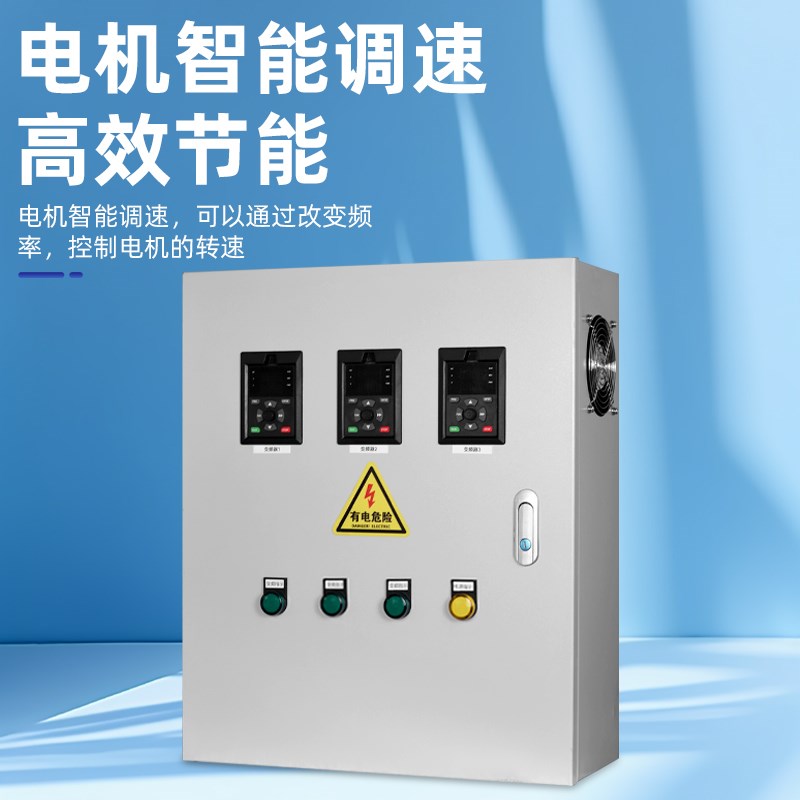 风机变频柜三相380V水泵电机调速器控制箱厨房抽风变频器恒压供水