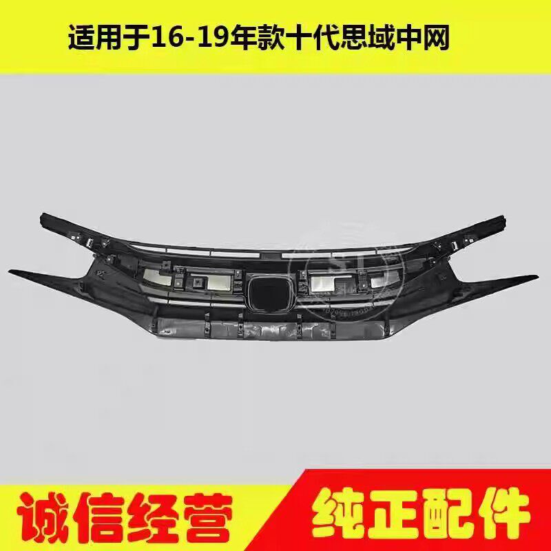适用16 17 18 年款思域中网 十代思域前中网总成前通风网前杠格栅