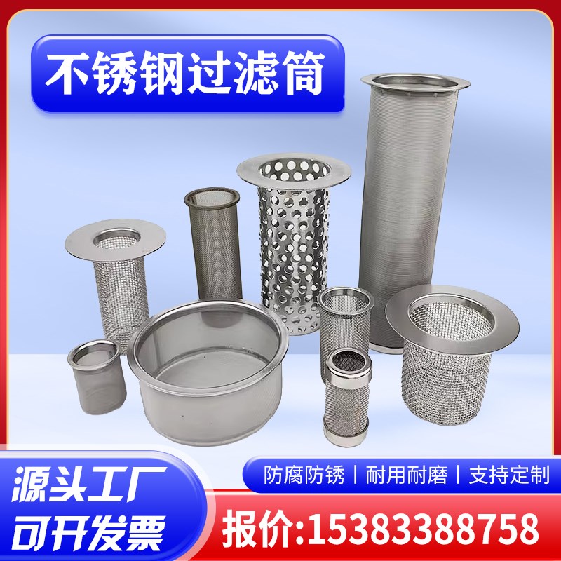 304不锈钢过滤筒圆柱形工业管道Y型滤桶分离滤网冲孔滤芯网