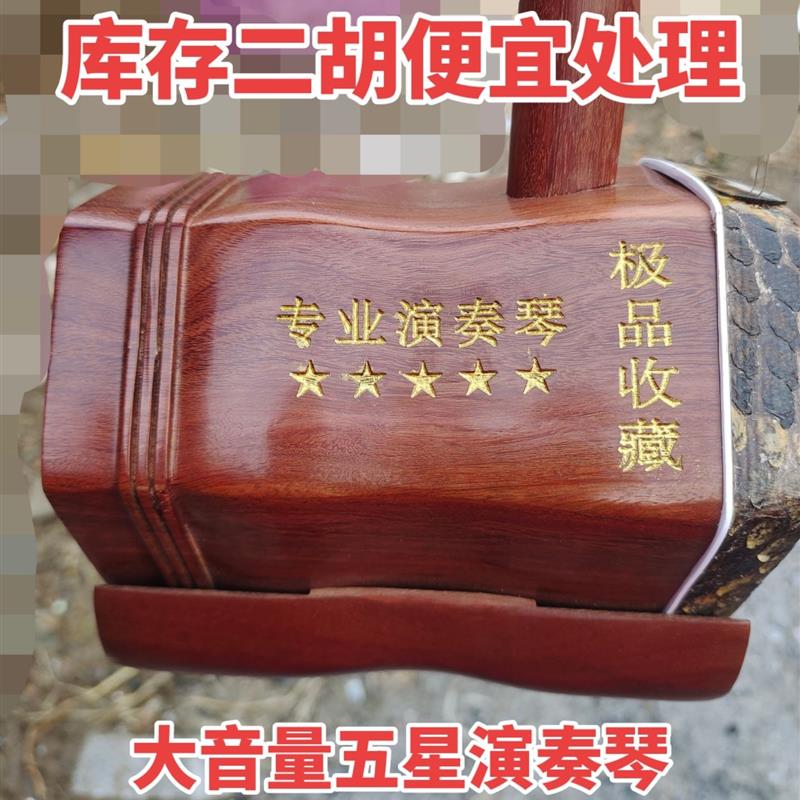 库存处理红酸枝二胡大音量五星专业演奏琴清仓特价处理正品二胡