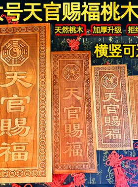桃木天官赐福桃木牌挂件特大号横竖版门牌门对门入户大门窗户摆件