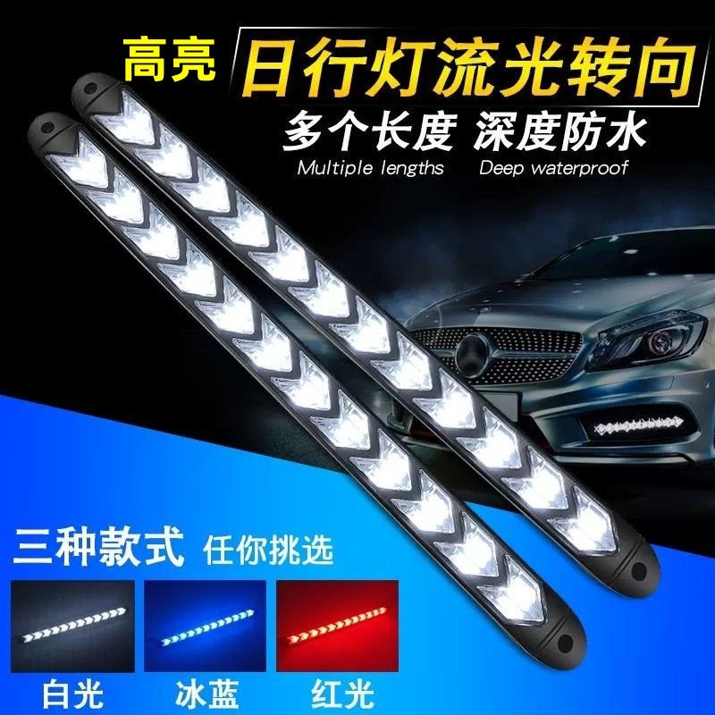 汽车日行灯流水光转向弯灯改装通用饰灯 led超亮软灯条日间行车灯图片