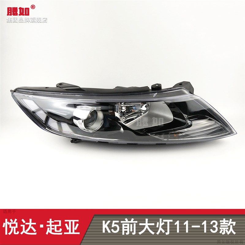 适用于起亚K5大灯总成11-13款 起亚K5前大灯总成K5大灯罩T19ZB