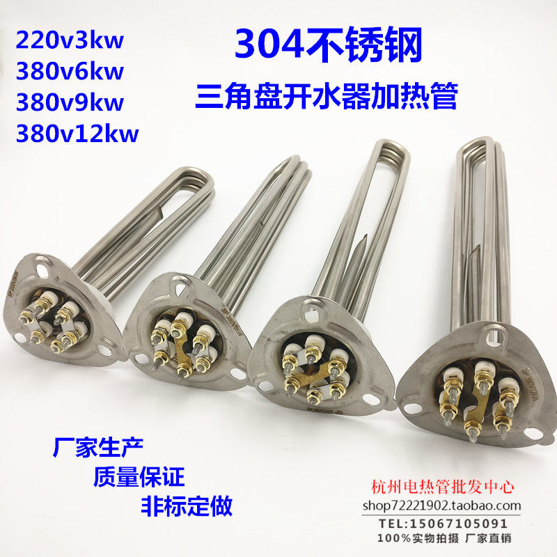 三角盘开水器电热管 304不锈钢洗碗机加热管 220v3kw 380v6/9/12
