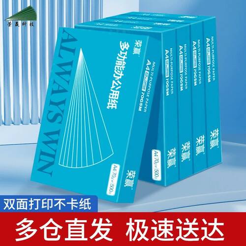 蓝荣赢70gA4打印纸加厚高品质