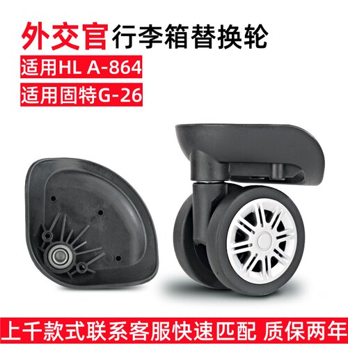 行李箱替换轮子HLA-864