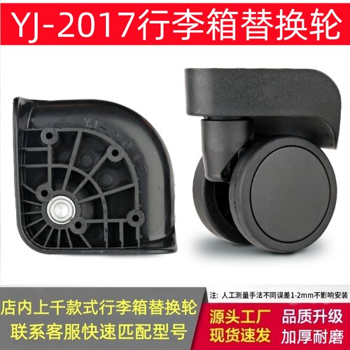 YJ2017行李箱轮子替换皮箱轱辘