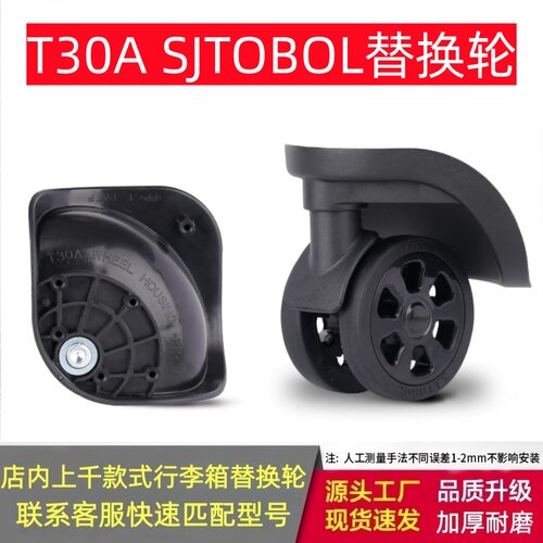 T30A万向轮SJTOBO配件行李箱轮子