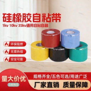 硅橡胶自粘带电工胶带1kv10kv35kv通用环保阻燃无需热缩绝缘防水