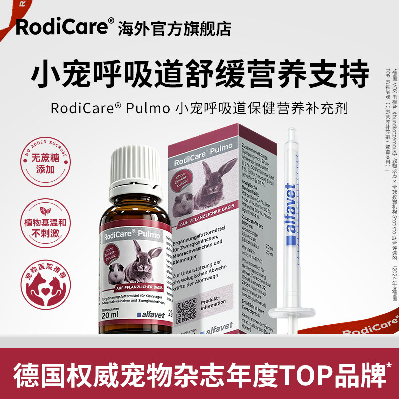 RodiCare小宠呼吸道保健补充剂