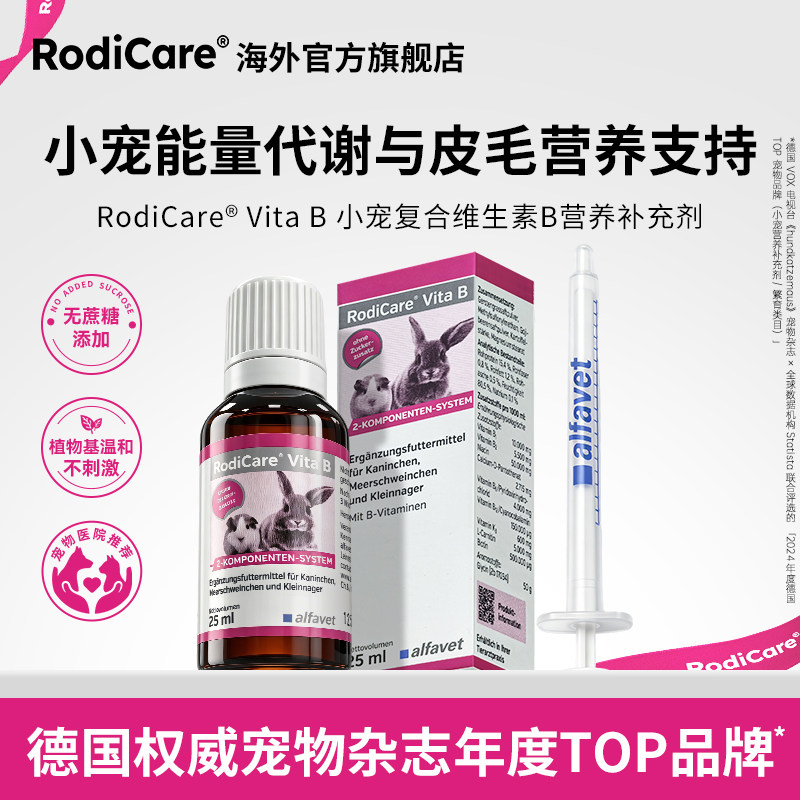 德国RodiCare小宠维B营养液