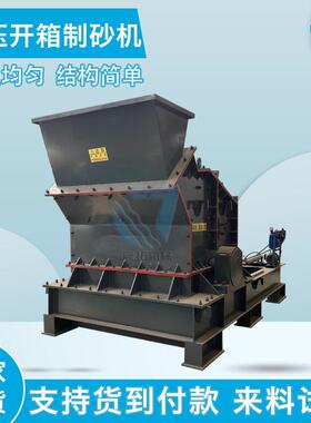 新型液压开箱制砂机鹅卵石青石花岗岩破碎机建筑垃圾石子细碎机