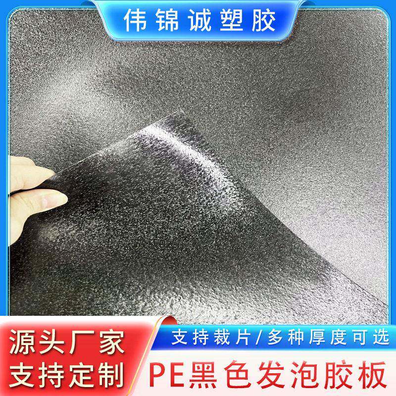 PE黑色发泡胶板帽檐内衬板材胶片厂家自营现货供应多种厚度