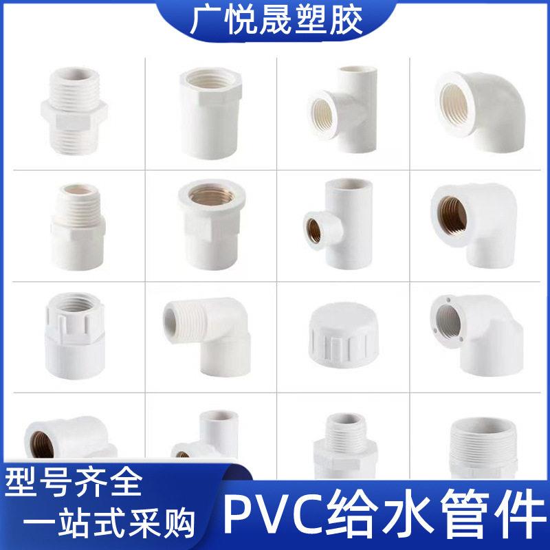 广悦晟定制pvc管件内外丝接头异径直接三通大小弯头给水管件