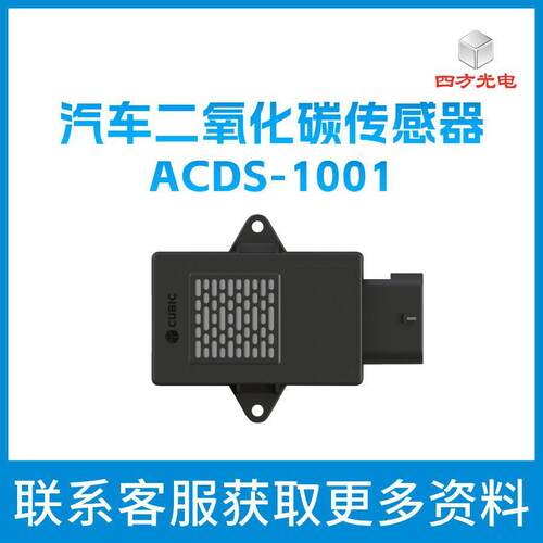 四方光电汽车co2传感器汽车内二氧化碳检测
