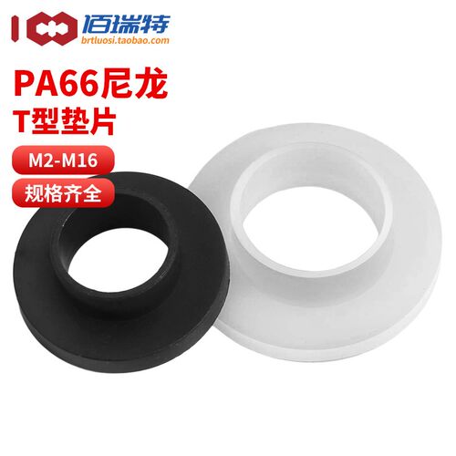 T型尼龙垫片塑料凹凸螺丝轴套T形台阶垫片电晶体垫片绝缘粒M2-M16