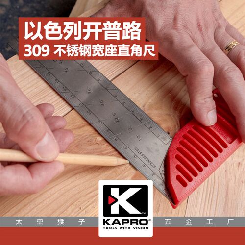 以色列开普路KAPRO塑柄宽座不锈钢90度L型曲直角尺木工diy 309
