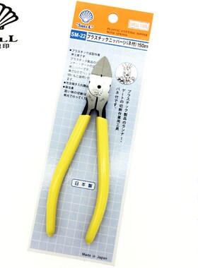 日本SHELL贝印水口钳SM-22进口塑料斜口钳6寸塑胶剪切斜嘴钳SM-23