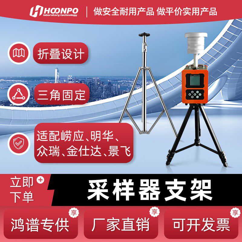 大气综合采样器三角支架崂应/明华/众瑞适用带仪器托盘高度可调