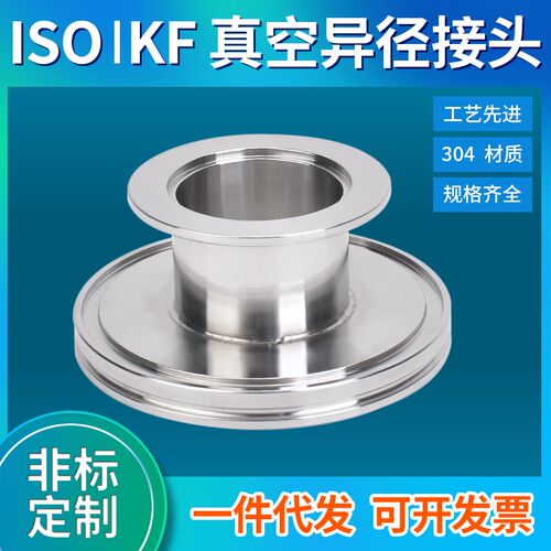 不锈钢真空变径转接头304真空快装转换接头法兰ISO转KF