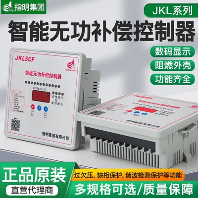 正品指明集团智能无功功率补偿控制器JKL5CF/JKL2CF/JKWD5补偿柜