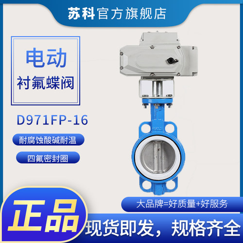 D971F-16 电动对夹式蝶阀 电动衬氟蝶阀阀DN50 65 80 100 150 200