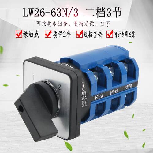 LW26-63N/3两档3节万能转换开关双电源切换两路选择控制旋转组合