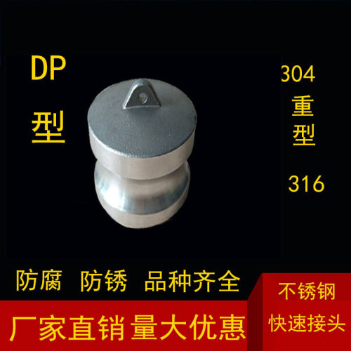 不锈钢快速接头 304 316 DP型公头堵头接头扳把式快速接头 直销