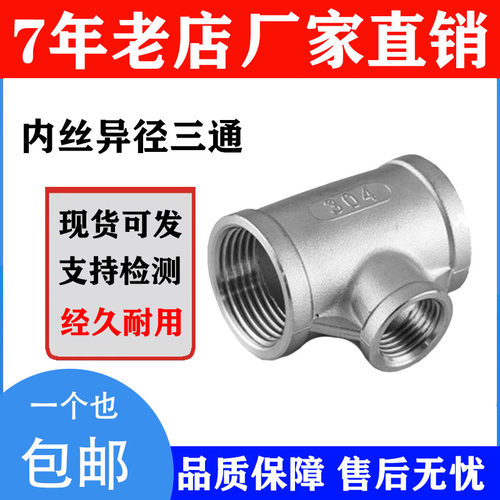 304不锈钢异径三通变径内丝内牙内螺纹三通接头水暖管件4分6分1寸