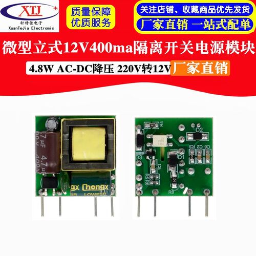 12V400ma开关电源模块 立式隔离 AC-DC降压模块 220V转12V