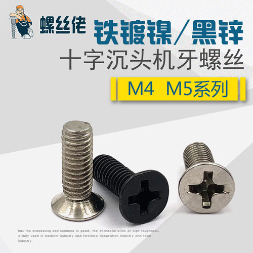 镀镍 十字沉头机牙螺钉 平头螺丝机械螺丝钉KM M4M5