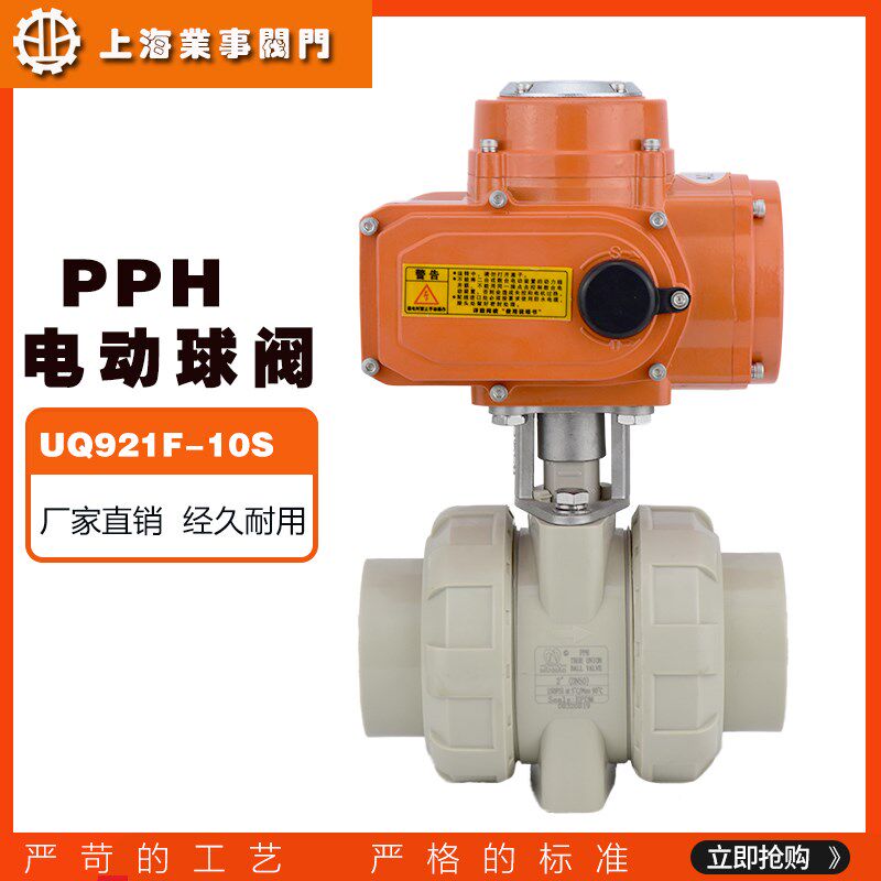 UQ921F-10S耐酸碱耐腐蚀PPH塑料双由令热熔承插电动球阀PPR电动阀