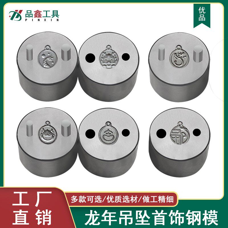 龙年福牌吊坠钢模首饰模具钢槽摆尾小龙宝合不龙嘴钢印打金工具