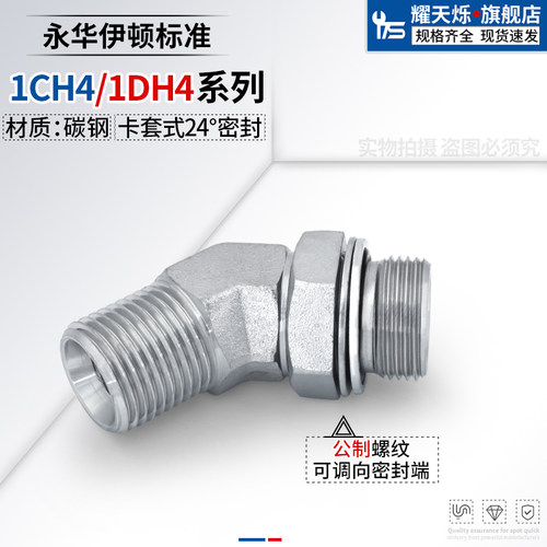 45度弯头1CH4-OG/1DH4-OG永华标准可调卡套公制转公制高压管接头