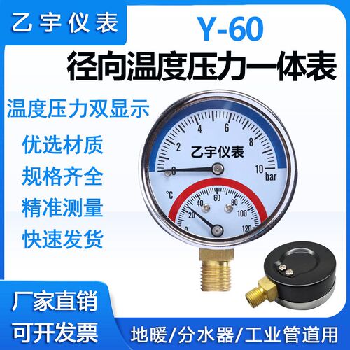 上海乙宇温度压力一体表WY-60地暖用压力表气压水压表10bar/16bar