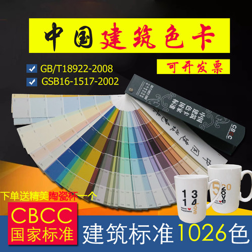 CBCC中国建筑国标色卡国家标准涂料1026千色卡GB/T18922-2008千色