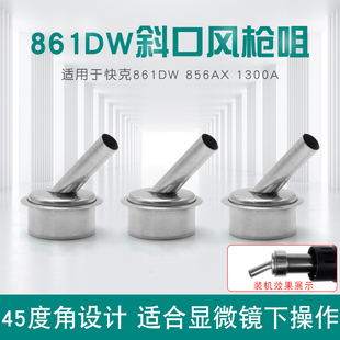 适用861DW热风枪斜口风嘴 显微镜用弯咀 1300A风枪圆口喷头配件