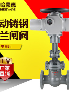 天津哈蒙德电动闸阀铸钢法兰耐高温油高压蒸汽防爆流量调节阀阀门
