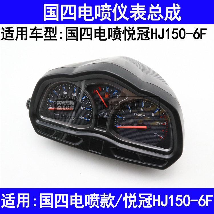 适用豪爵国4电喷悦冠HJ150-6F摩托车仪表总成码表里程表速度表