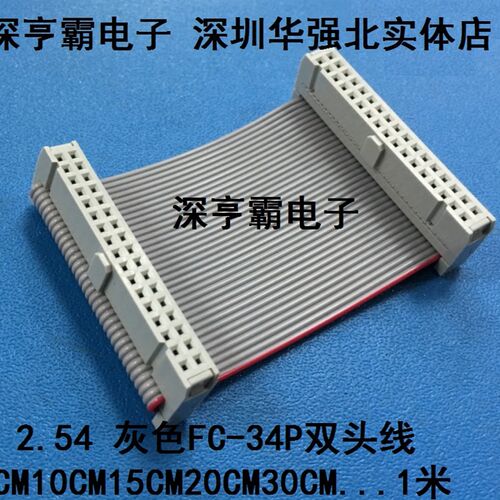 2.54MM灰色 FC-34P双头线 IDC线 AVR下载线 灰排线 JTAG连接线