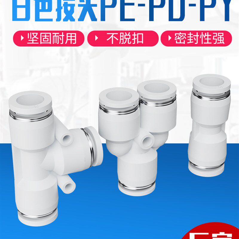 白色气动快速接头气管快插PU6直通PE三通接头PY8/10/12mm配件大全