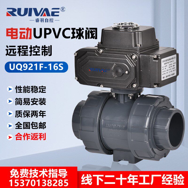 UPVC电动球阀 UQ921F-16S化工耐酸碱PPH CPVC塑料双由令活接 防爆
