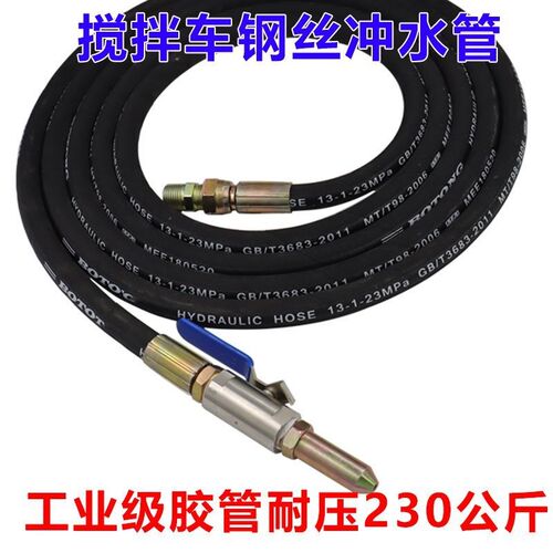 搅拌车喷水枪头搅拌车洗车钢丝水管搅拌车高压管水泥罐车管园林管