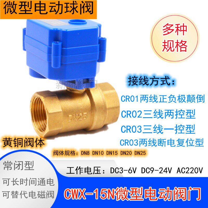 黄铜微型电动阀门CWX-15N双向水控阀4分 6分 一寸 DC9-24V AC220V