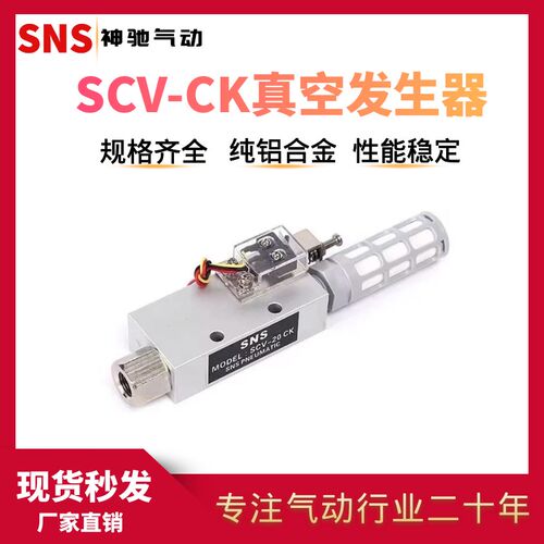 SNS神驰气动 SCV系列真空发生器 SCV-10CK/15CK/20CK 机械手配件