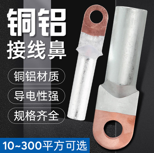 DTL铜铝鼻子铜铝过渡接头1234567890平方厂标B铜铝接线端子线耳鼻