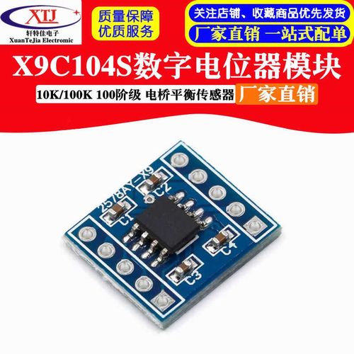 10K/100K 100阶级 电桥平衡传感器 X9C104S数字电位器模块